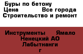 Буры по бетону SDS Plus › Цена ­ 1 000 - Все города Строительство и ремонт » Инструменты   . Ямало-Ненецкий АО,Лабытнанги г.